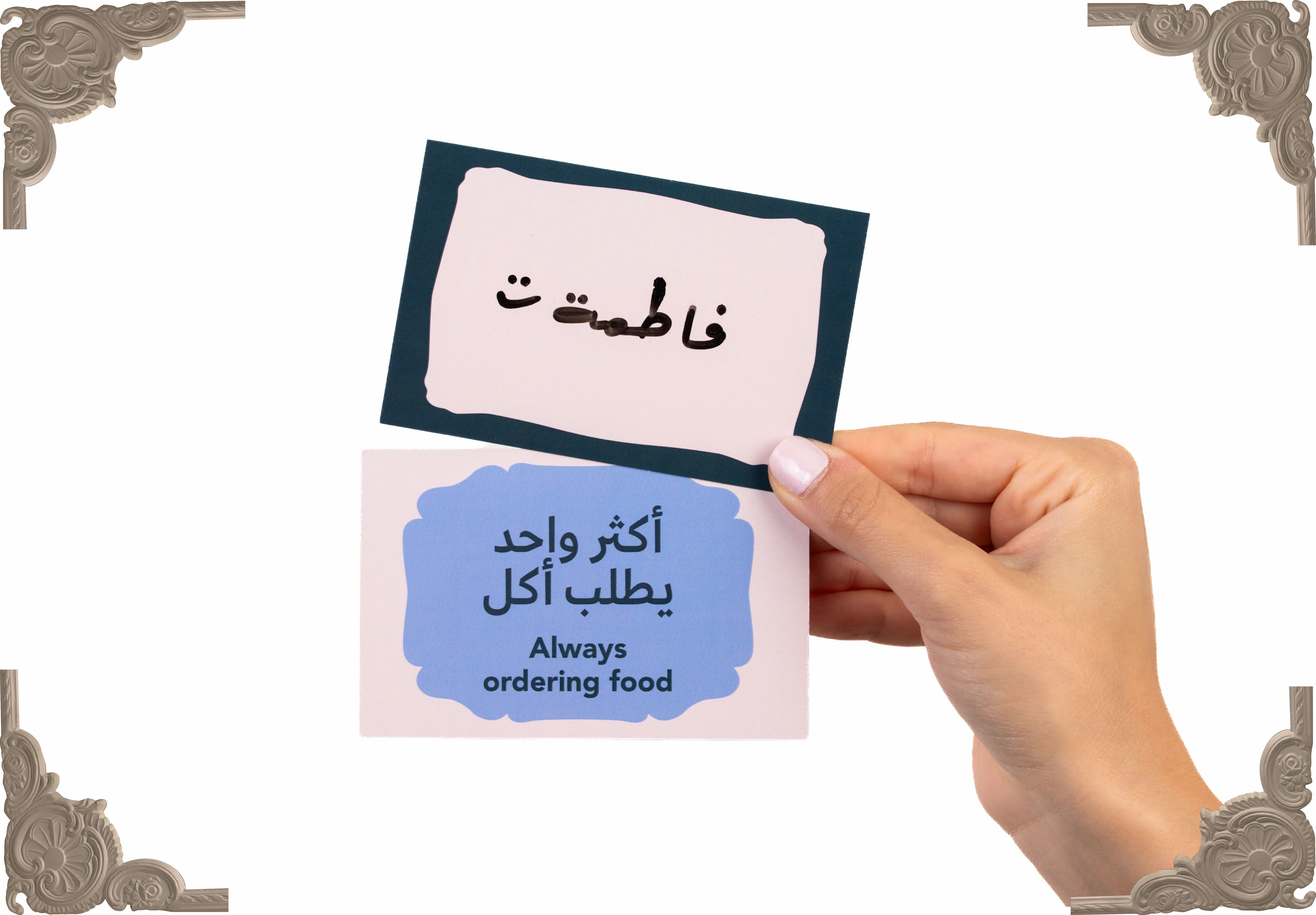 "لعبة الورق للأُسرة "الكل يتفق